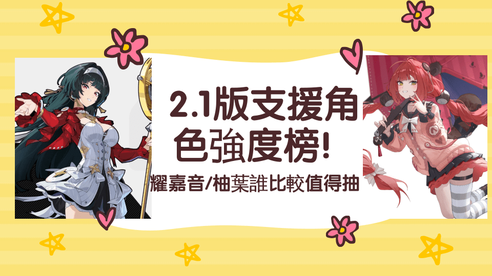 絕區零儲值攻略：2.1版支援角色強度榜！耀嘉音/柚葉誰比較值得抽