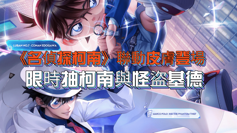 王者榮耀儲值攻略｜《名偵探柯南》聯動皮膚登場，限時抽取江戶川柯南與怪盜基德