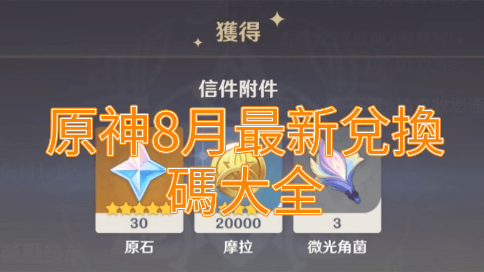 原神8月最新兌換碼大全｜海外原神儲值優惠＋限時獎勵攻略