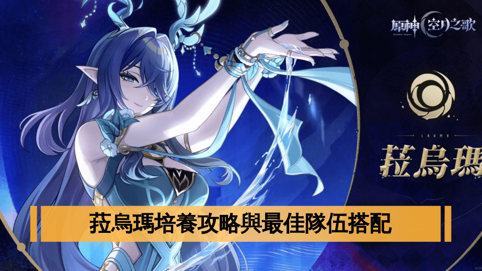 菈烏瑪培養攻略｜原神儲值優惠與最佳隊伍搭配