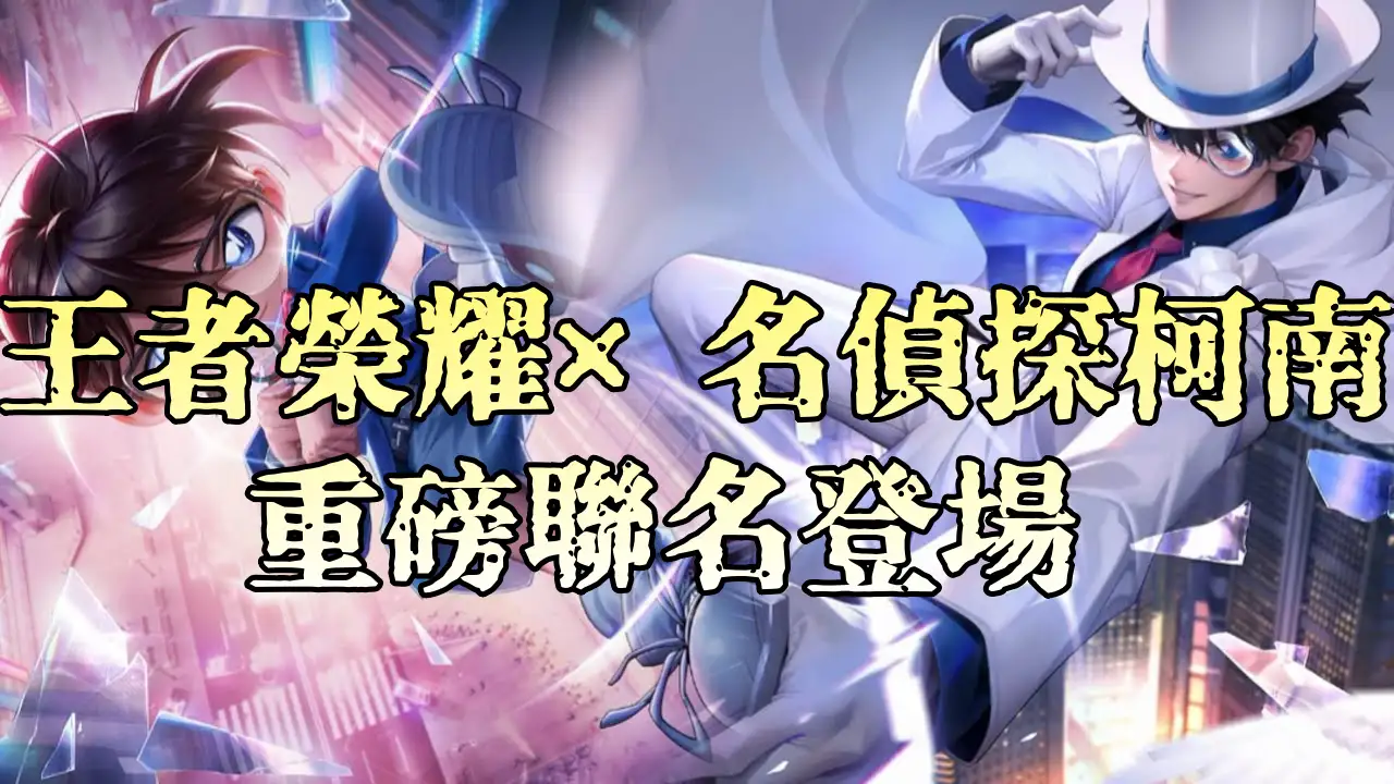 王者榮耀 × 名偵探柯南重磅聯名登場：免費造型、限定活動、驚喜不斷！