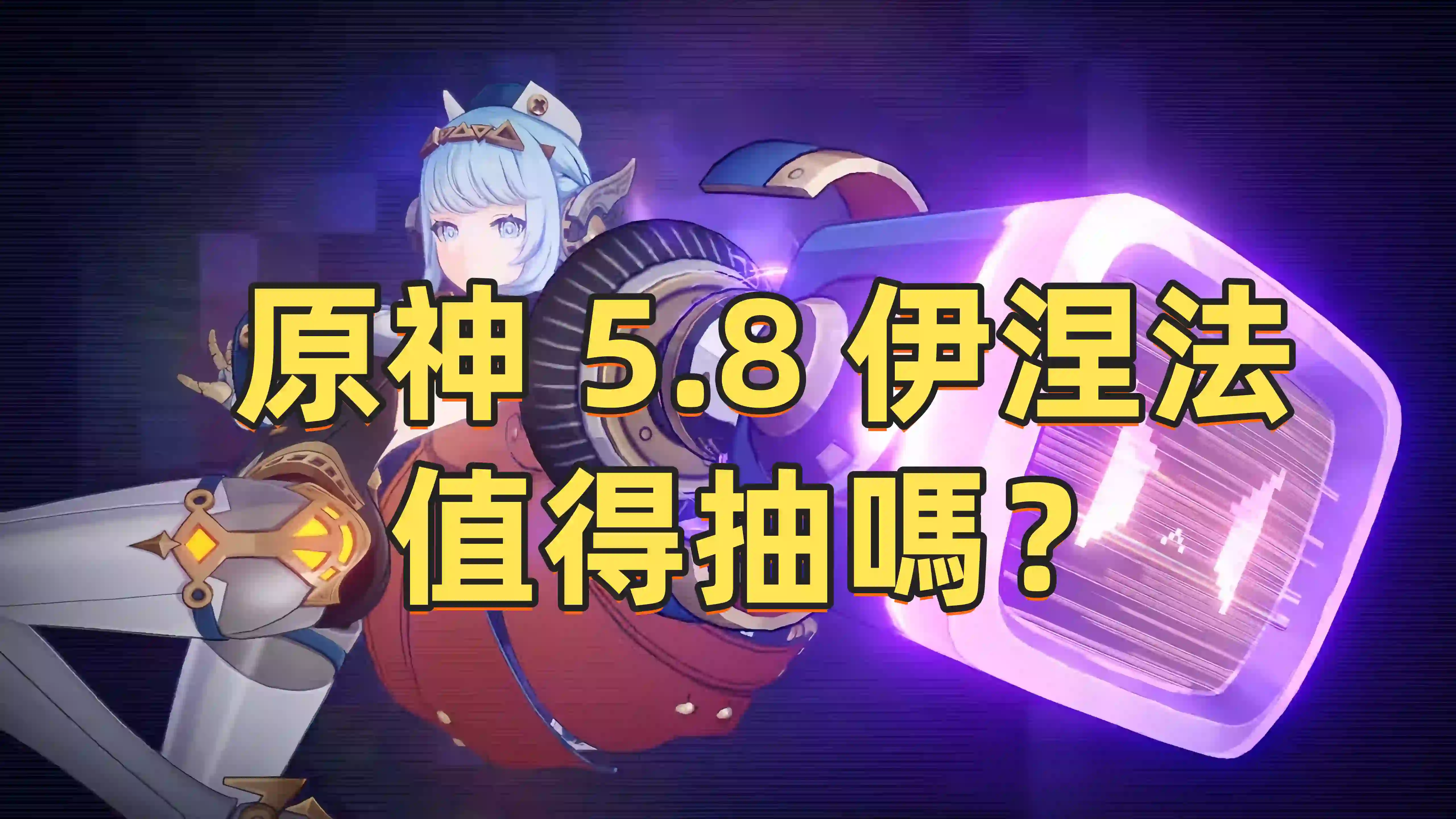 原神 5.8 深度解析：月光雷屬機制與伊涅法 —— 值得抽嗎？