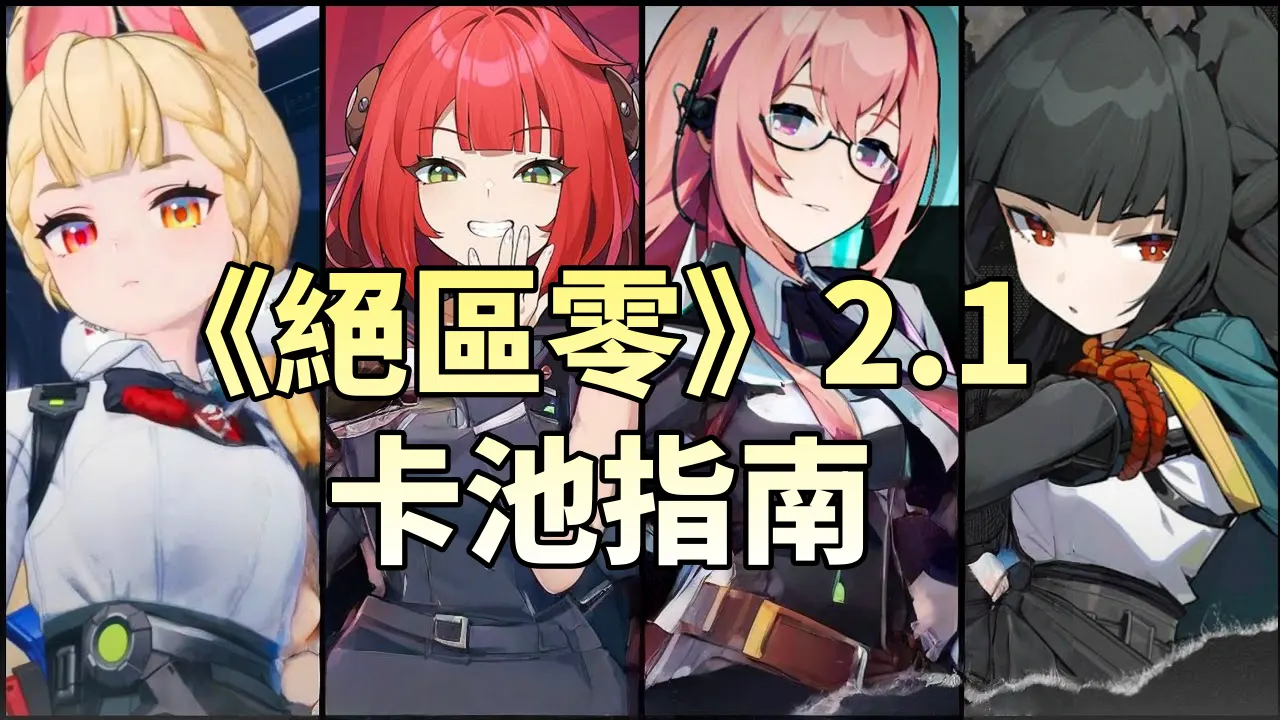 《絕區零》2.1 危局首期開啟：雙秽息BOSS來襲、水溫上升，簡薇迎來巔峰期，最強配隊與高分攻略一次看