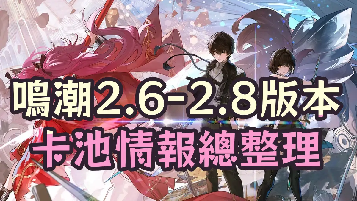 鳴潮2.6-2.8版本卡池情報總整理｜奧古斯塔召喚獸曝光、仇遠建模亮相！