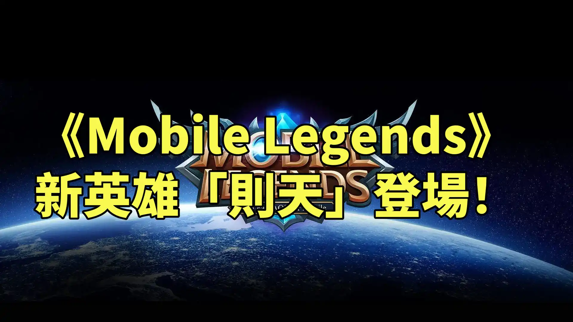 《Mobile Legends》1.9.91 版本重點整理：新英雄「則天」登場！