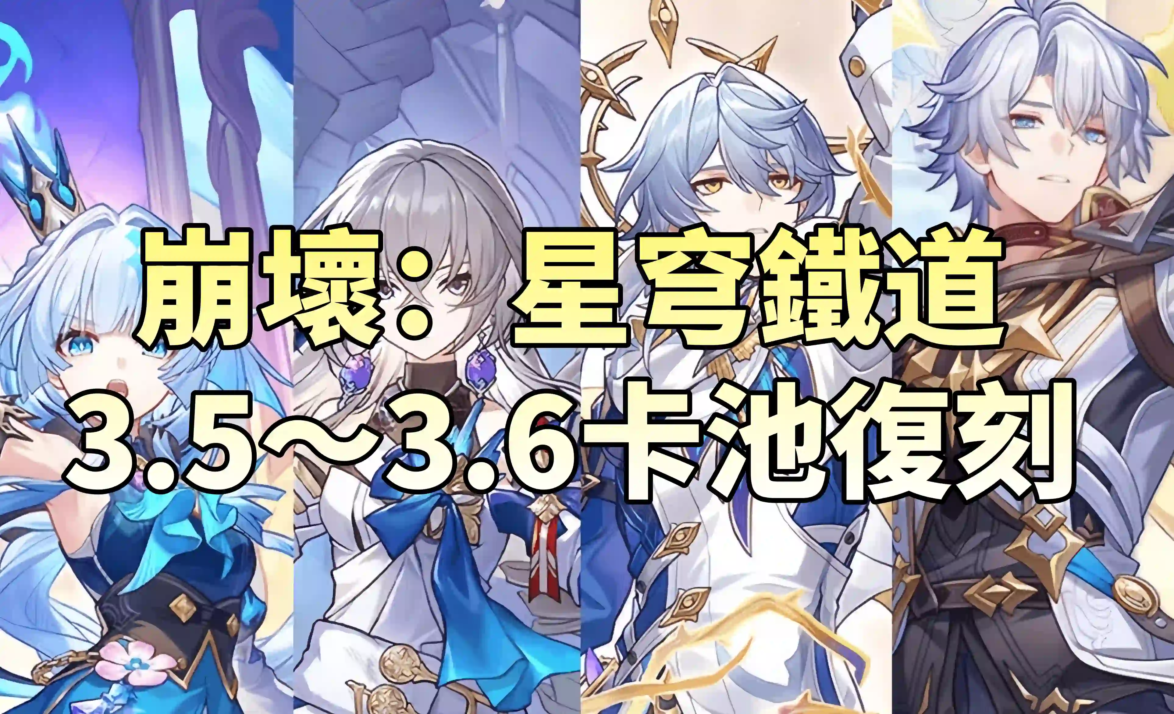 崩壞：星穹鐵道3.5～3.6卡池復刻與新角色解析