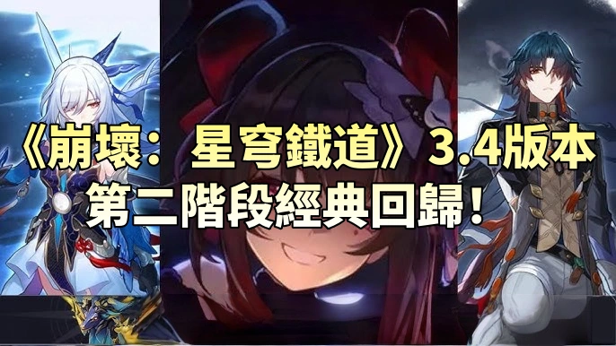 《崩壞：星穹鐵道》3.4 版本第二階段角色池開啟，三位經典角色回歸——值得抽嗎？
