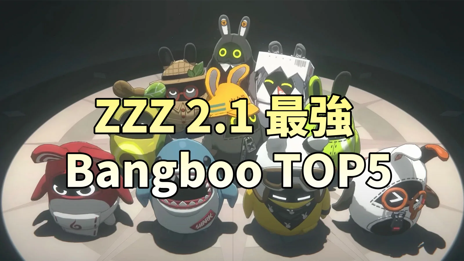 ZZZ 2.1 最強 Bangboo 前五名：Miss Ensemis 居然只拿第二？！