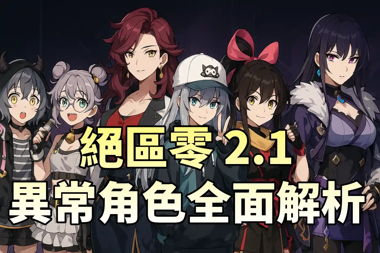 絕區零 2.1異常角色全面解析：誰才是最強異能者？
