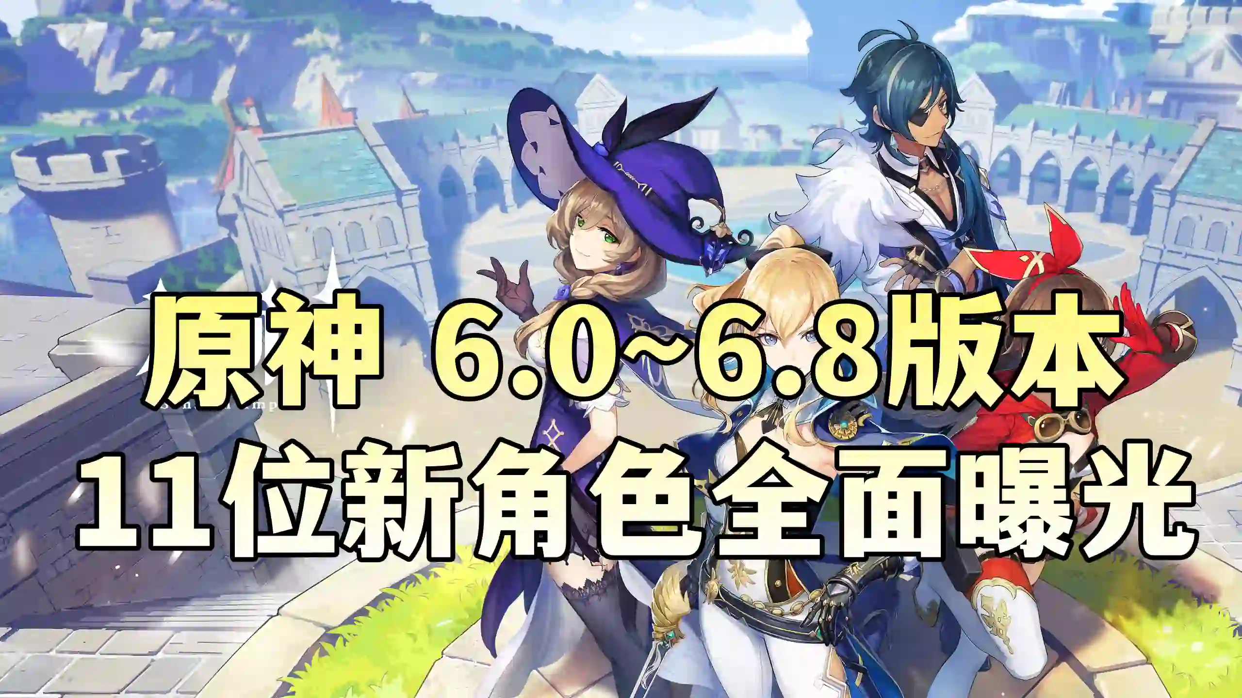原神 6.0～6.8版本11位新角色全面曝光：你最期待誰登場？