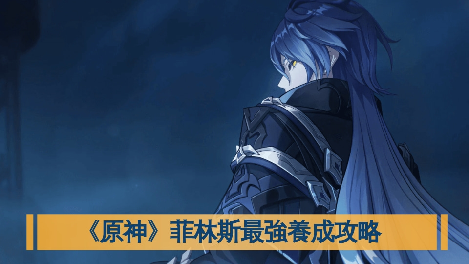 《原神》菲林斯最強養成攻略｜快速充值取得創世結晶，抽專武+命座提升戰力！