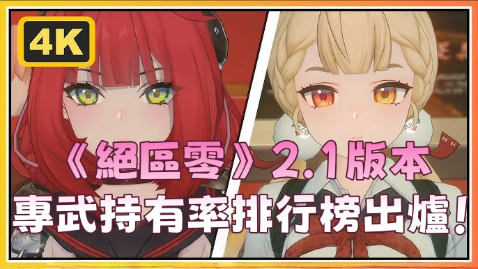 《 絕區零 》2.1版本專武持有率排行榜出爐！星見雅穩坐寶座，儀玄緊追在後！