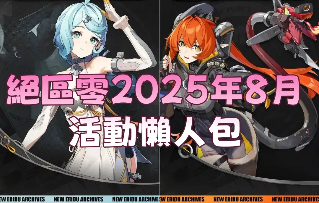 絕區零2025年8月活動懶人包｜愛麗絲即將登場、2.2前瞻開啟、海量福利來襲！