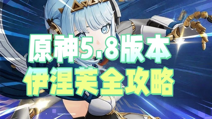原神5.8版本伊涅芙全攻略：新體系副C強勢崛起，月感電打出高傷害！