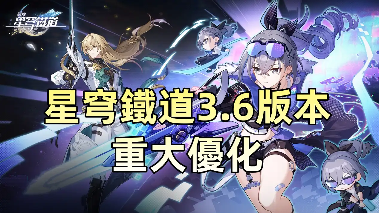 星穹鐵道 3.6版本重大優化：新增高難玩法「異相仲裁」，通關無星瓊也值得挑戰！