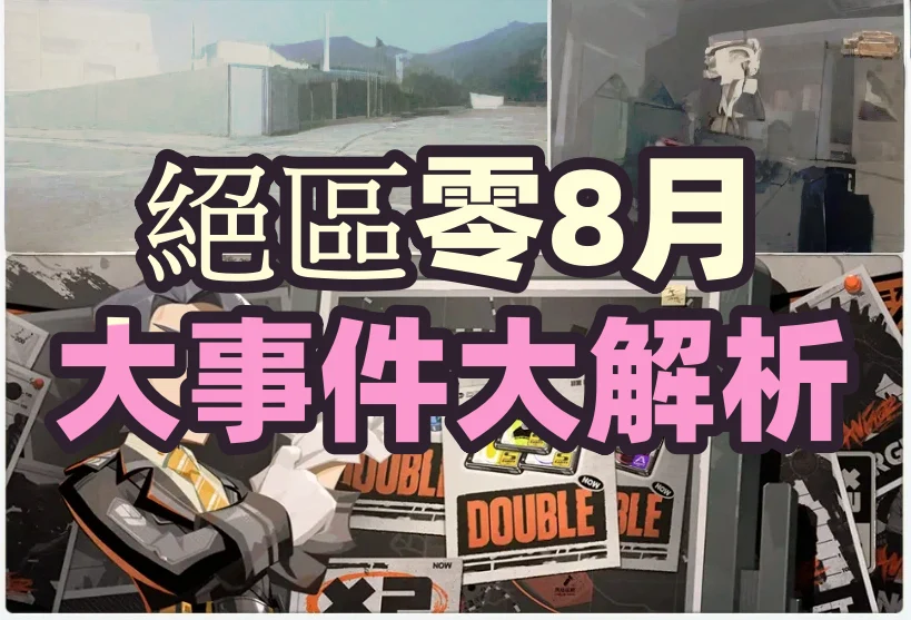 絕區零 2025年8月大事件大解析：愛麗絲卡池開啟、菲林活動超精彩，你準備好了嗎？