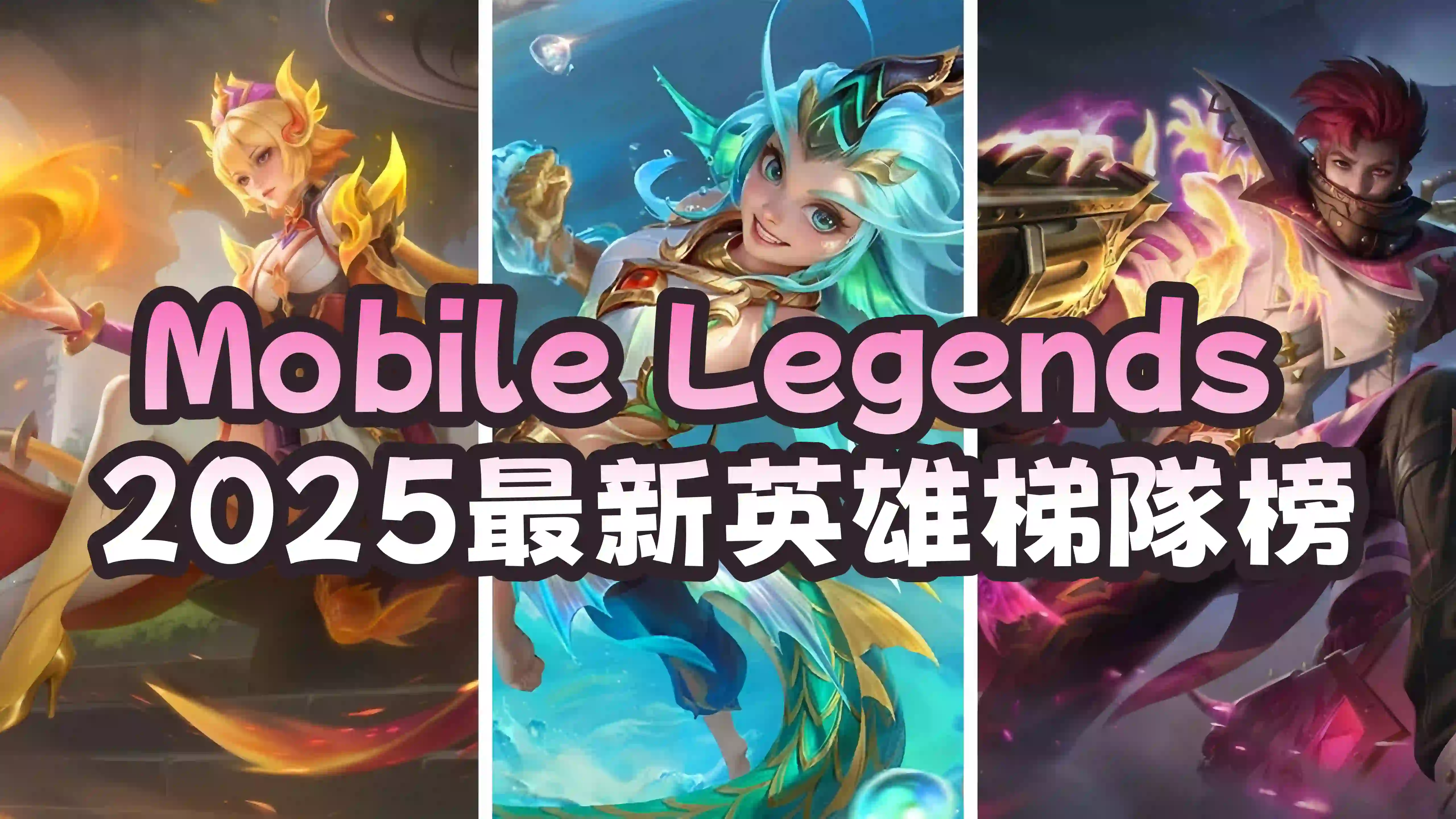 Mobile Legends 2025最新英雄梯隊榜：最強英雄與上分攻略
