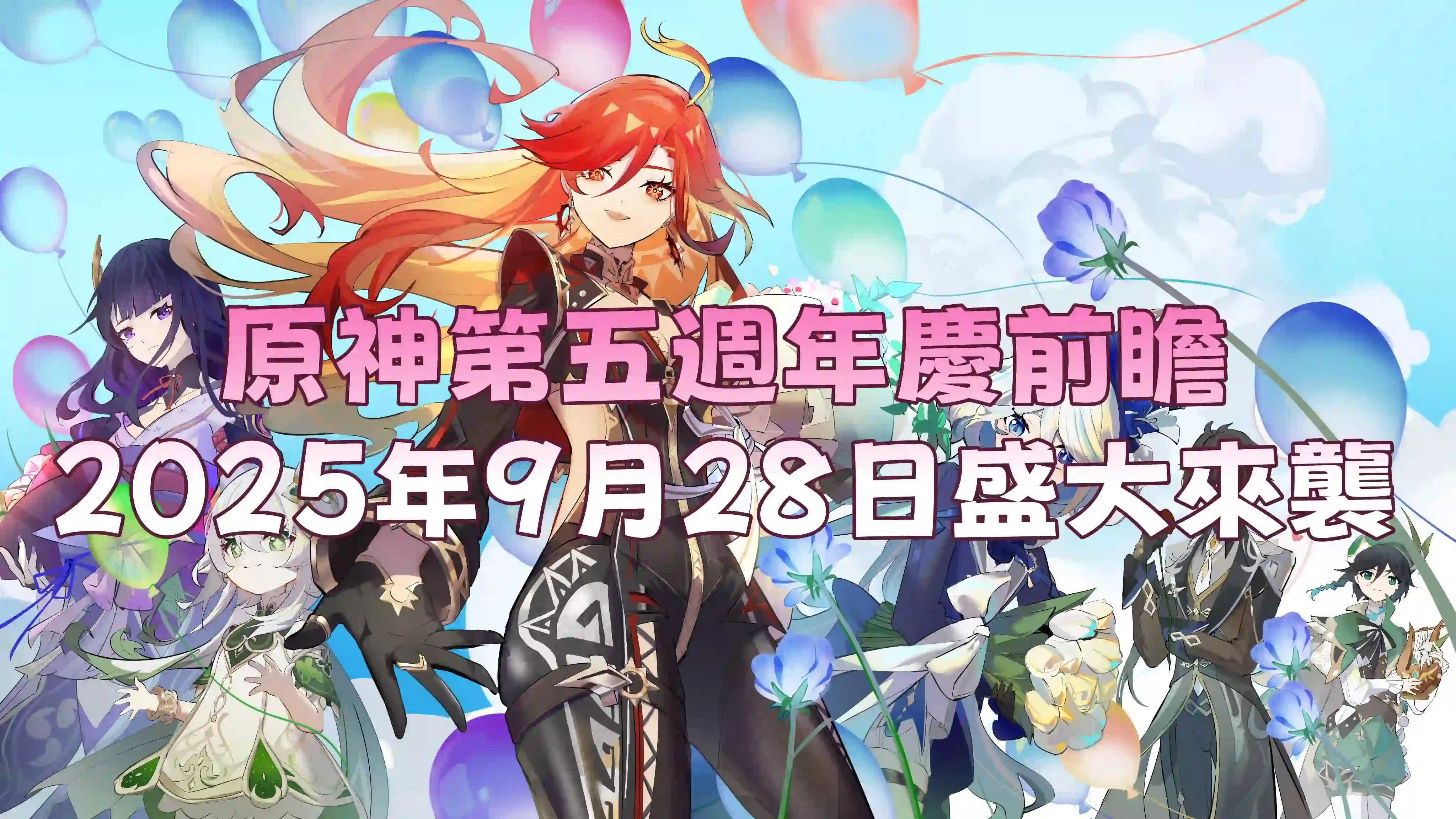 原神第五週年慶前瞻：2025年9月28日盛大來襲！