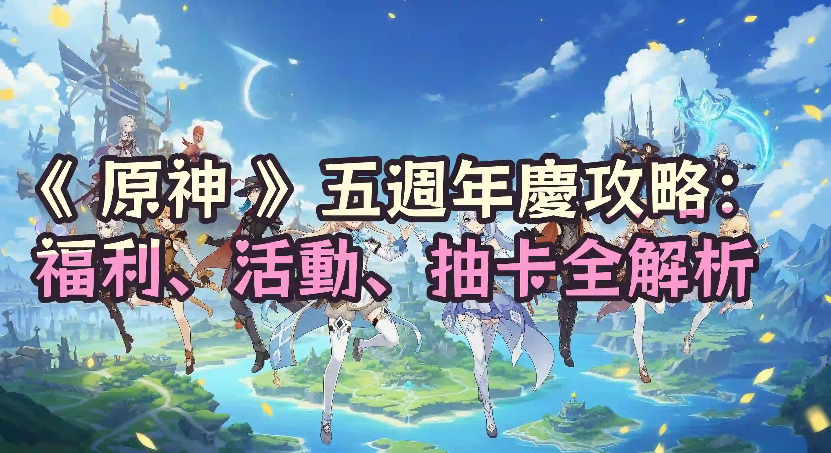 《 原神 》五週年慶攻略：福利、活動、抽卡全解析，火之國冒險爽翻天！
