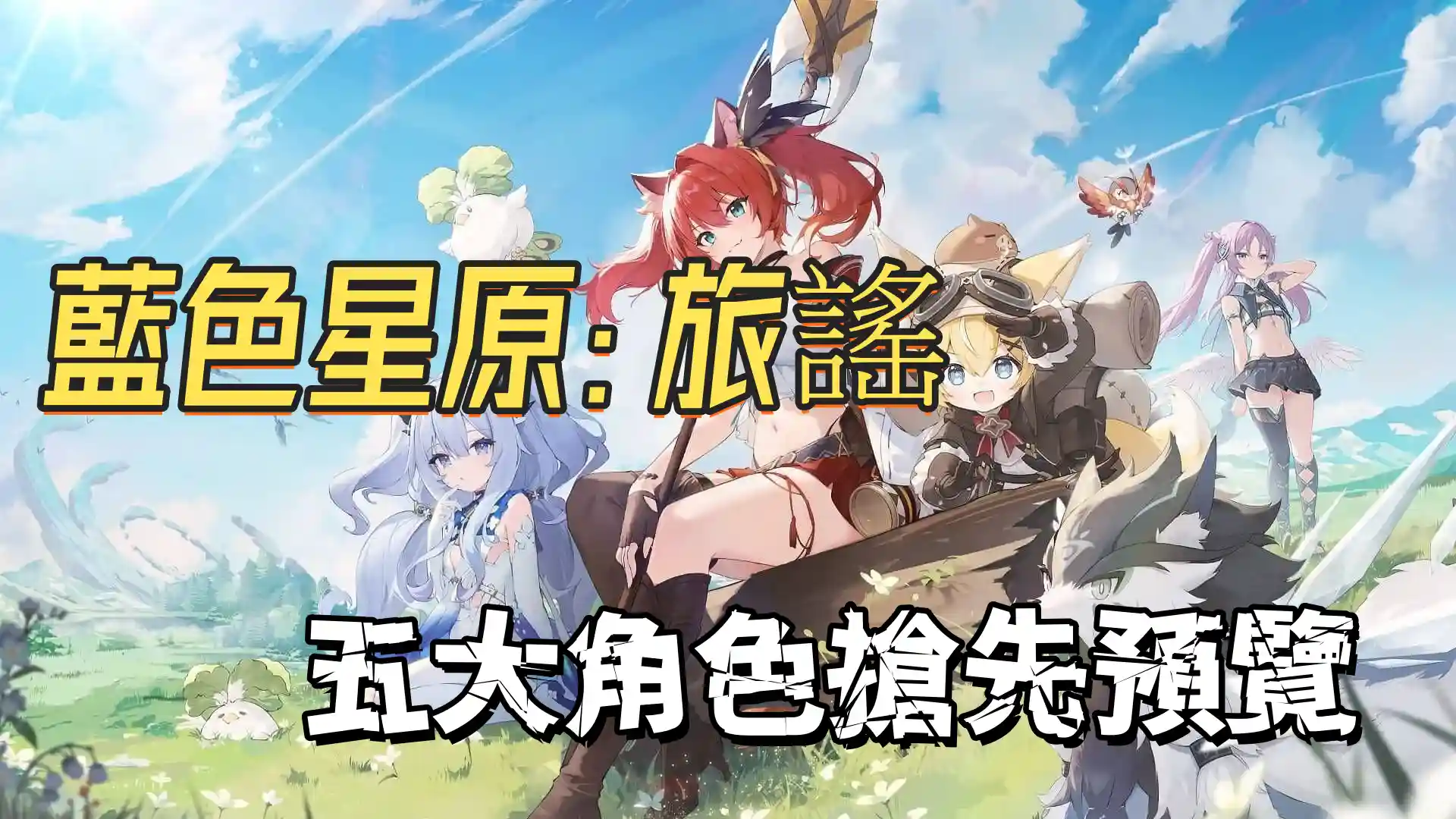 藍色星原：旅謠 ：角色與世界搶先預覽