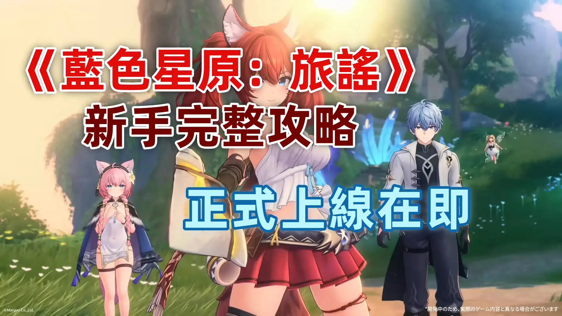 《 藍色星原：旅謠 》新手完整攻略｜正式上線在即 ! 一文帶你搞懂