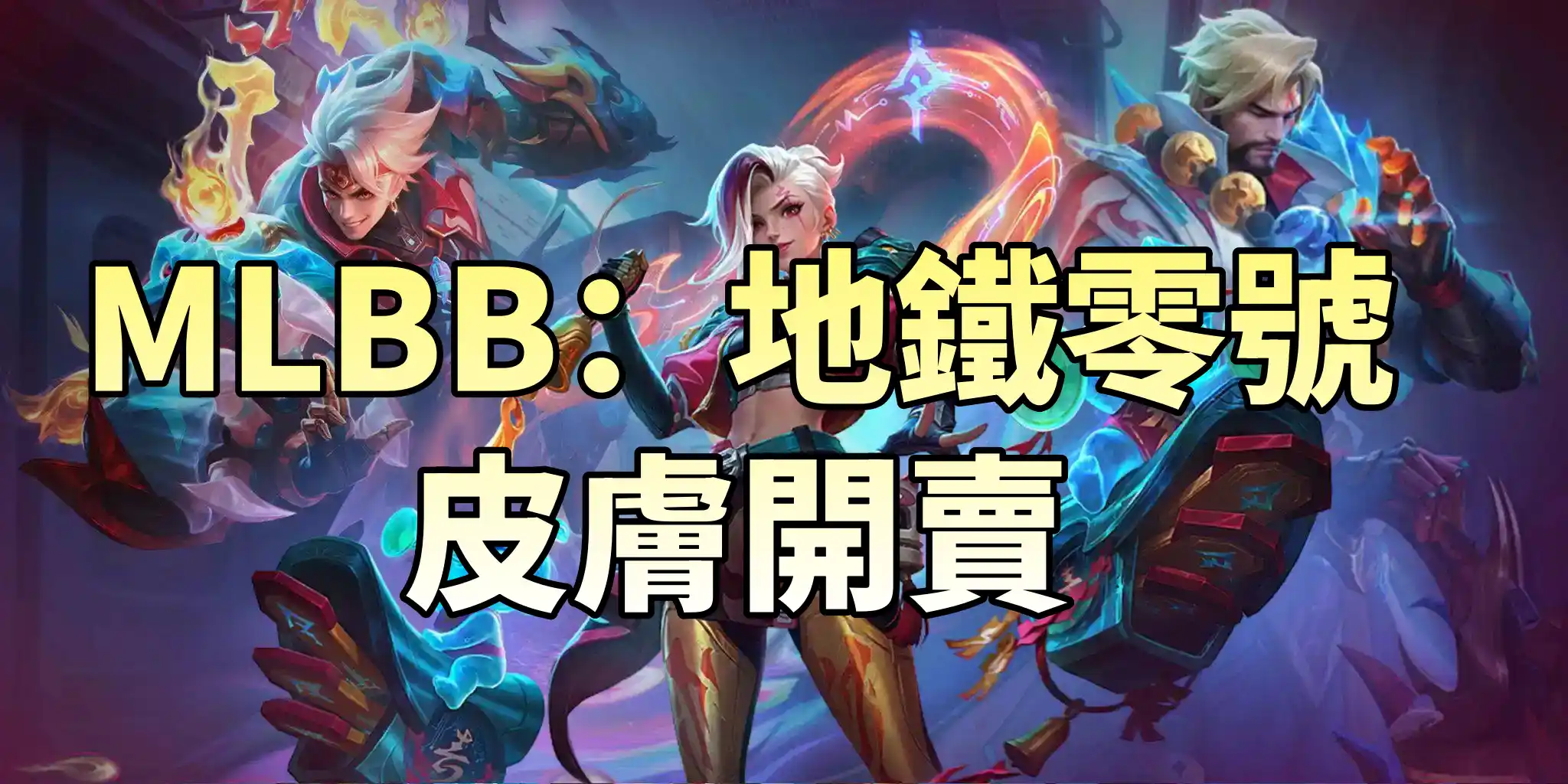 MLBB：地鐵零號皮膚開賣，賽博朋克風潮席捲戰場啦！