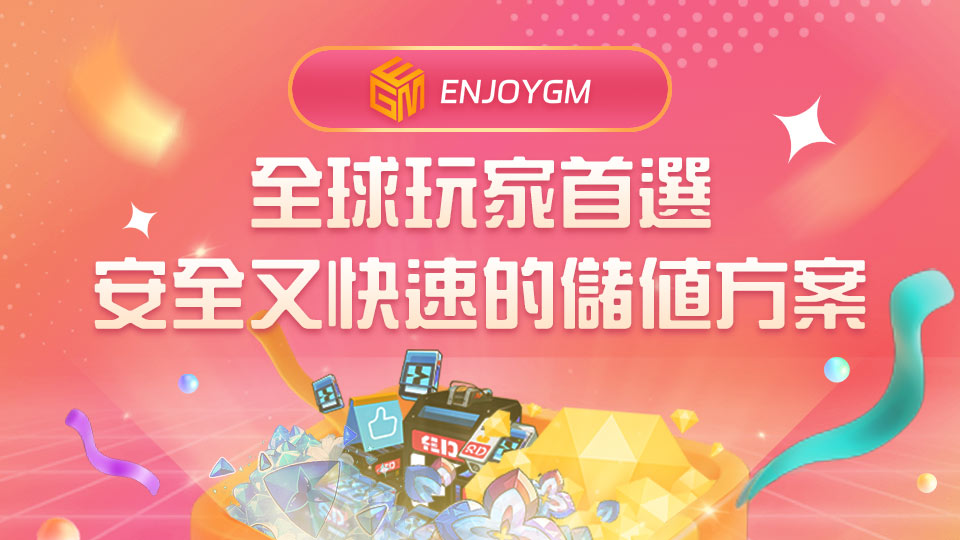 Enjoygm遊戲儲值平台：全球玩家首選，安全又快速的儲值方案