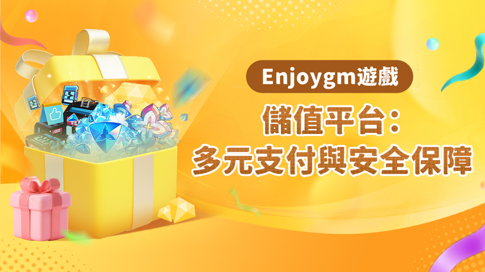 Enjoygm遊戲儲值平台：多元支付與安全保障