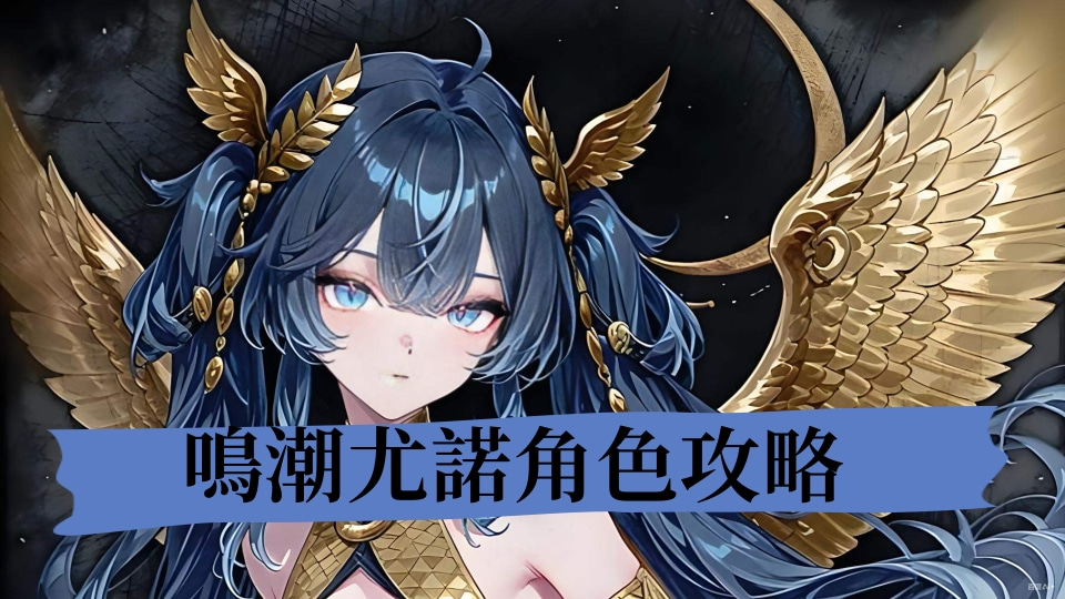 鳴潮尤諾角色攻略｜技能培養建議與遊戲儲值優惠指南