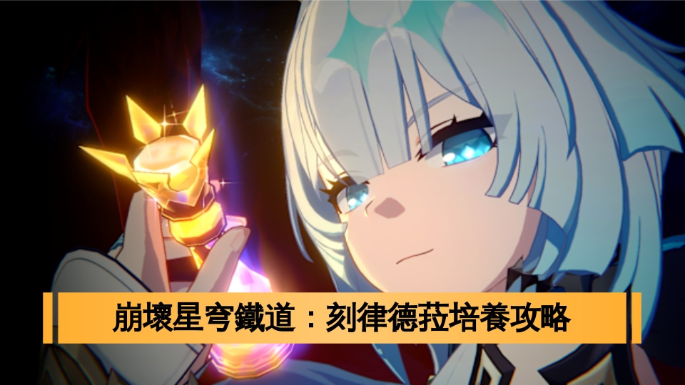 崩壞星穹鐵道：刻律德菈培養攻略與儲值優惠指南